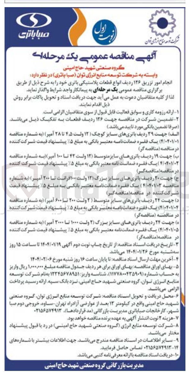تصویر کوچک آگهی جهت ۲۴ ردیف باتریهای سایز بزرگ ( ۲ ولت 1000 تا 3000 آمپر )