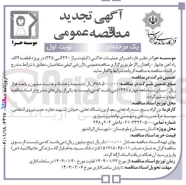تصویر کوچک آگهی اجرای عملیات خاکی (کیلومتراژ ۲۲۰ الی ۲۳۵) در پروژه قطعه ۴ الف