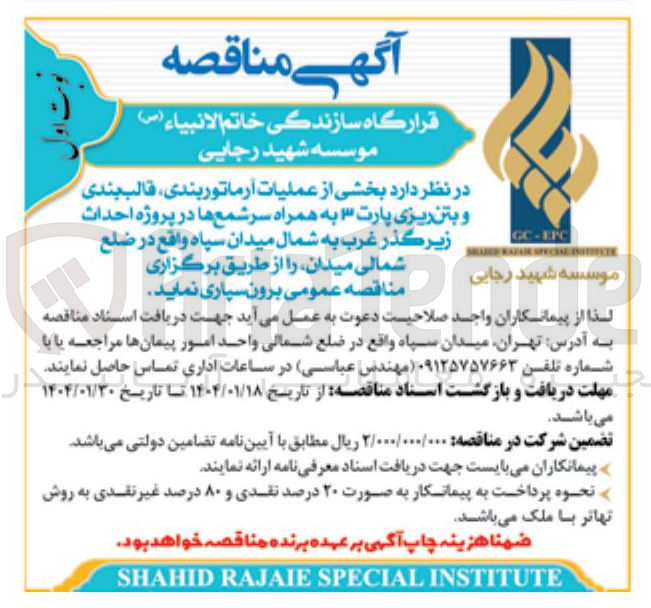 تصویر کوچک آگهی بخشی از عملیات آرماتوربندی قالب بندی و بتن ریزی پارت ۳ به همراه سر شمع ها در پروژه احداث زیر گذر غرب به شمال 