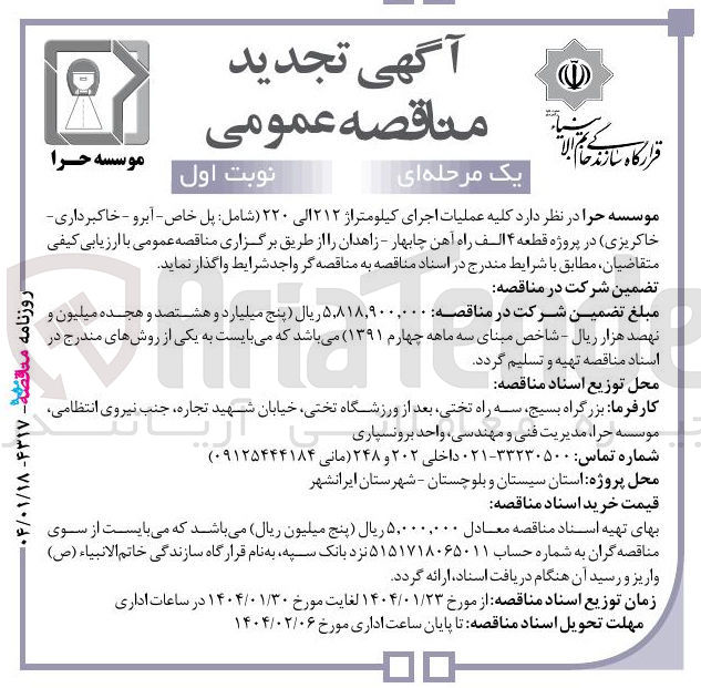 تصویر کوچک آگهی کلیه عملیات اجرای کیلومتراژ ۲۱۲ الی ۲۲۰ (شامل : پل خاص - آبرو - خاکبرداری - خاکریزی) در پروژه قطعه ۴ الف