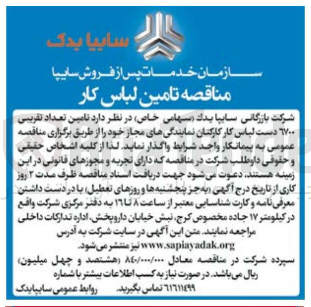 تصویر کوچک آگهی تامین تعداد تقریبی ۱۷۰۰ دست لباس کار کارکنان نمایندگی های مجاز 