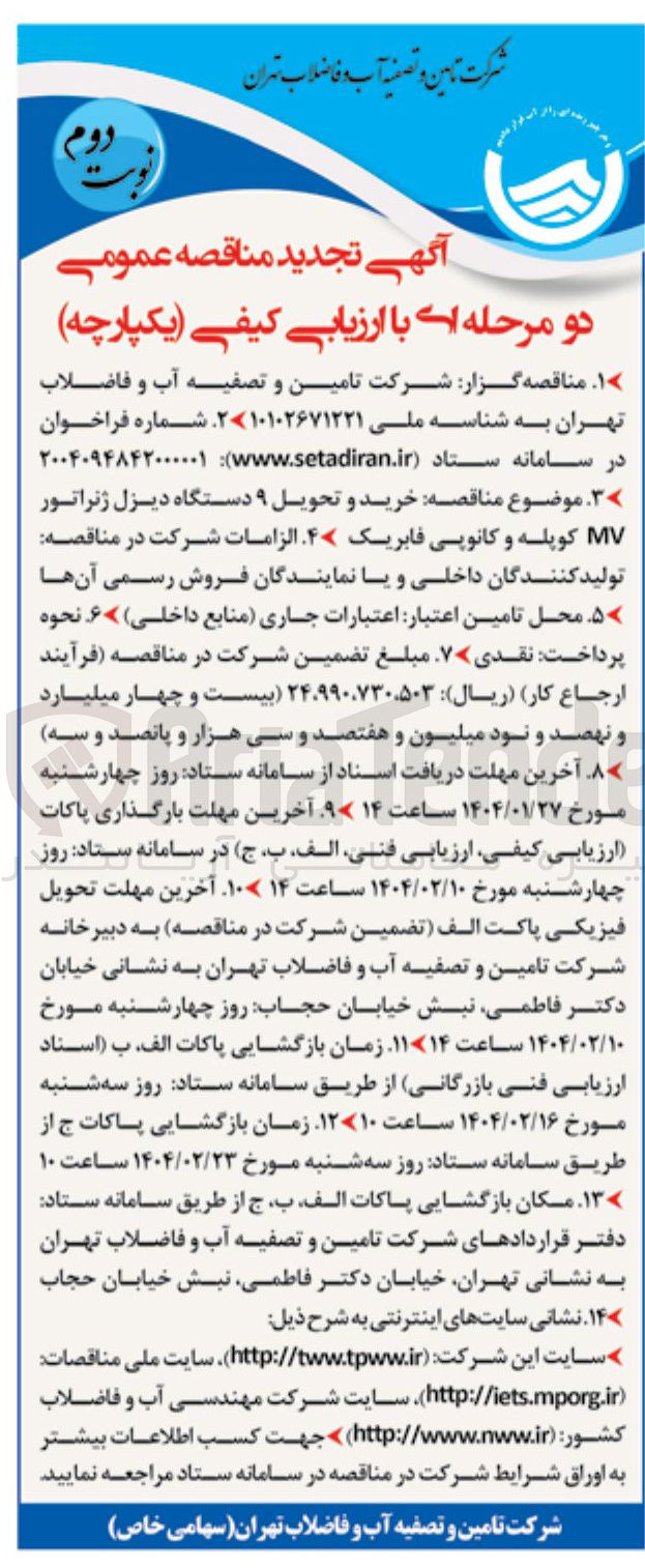تصویر کوچک آگهی خرید و تحویل ۹ دستگاه دیزل ژنراتور MV کوپله و کانوپی فابریک