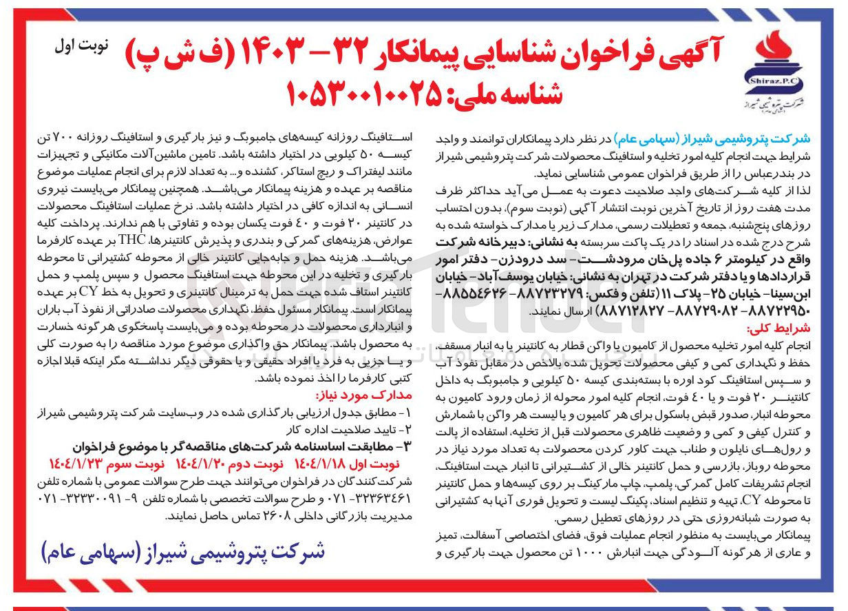 تصویر کوچک آگهی انجام کلیه امور تخلیه و استافینگ