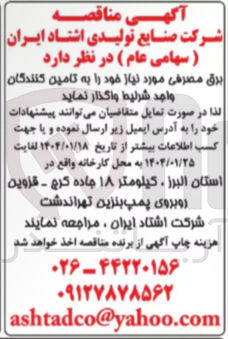 تصویر کوچک آگهی تامین برق مصرفی