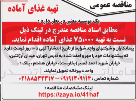 تصویر کوچک آگهی  تهیه ۷۵،۰۰۰ غذای آماده 