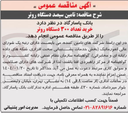 تصویر کوچک آگهی خرید تعداد ۳۰۰ دستگاه روتر