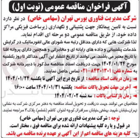 تصویر کوچک آگهی تامین پیمانکار جهت پشتیبانی و نگهداری زیر ساخت فیزیکی مراکز داده