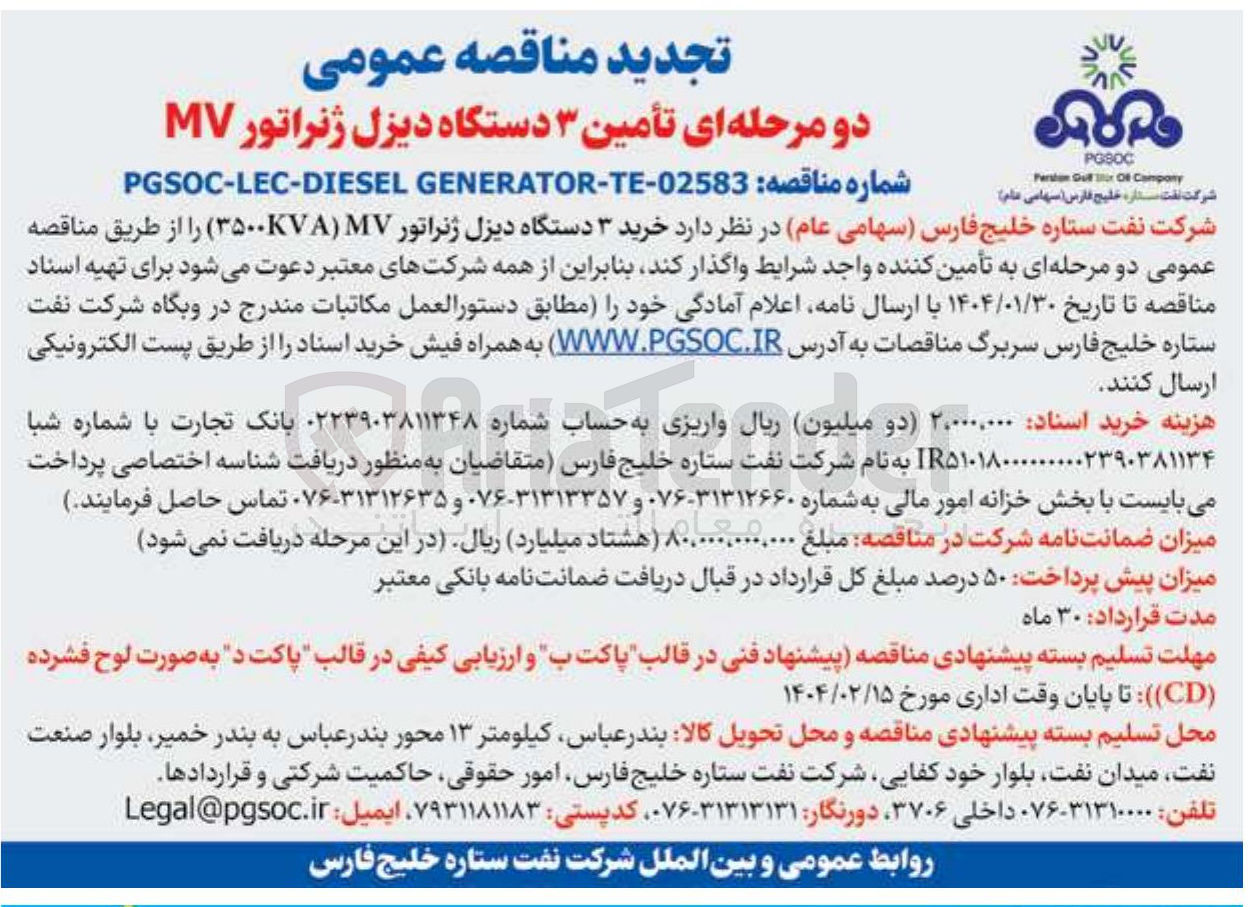 تصویر کوچک آگهی خرید 3 دستگاه دیزل ژنراتور mv3500 kva