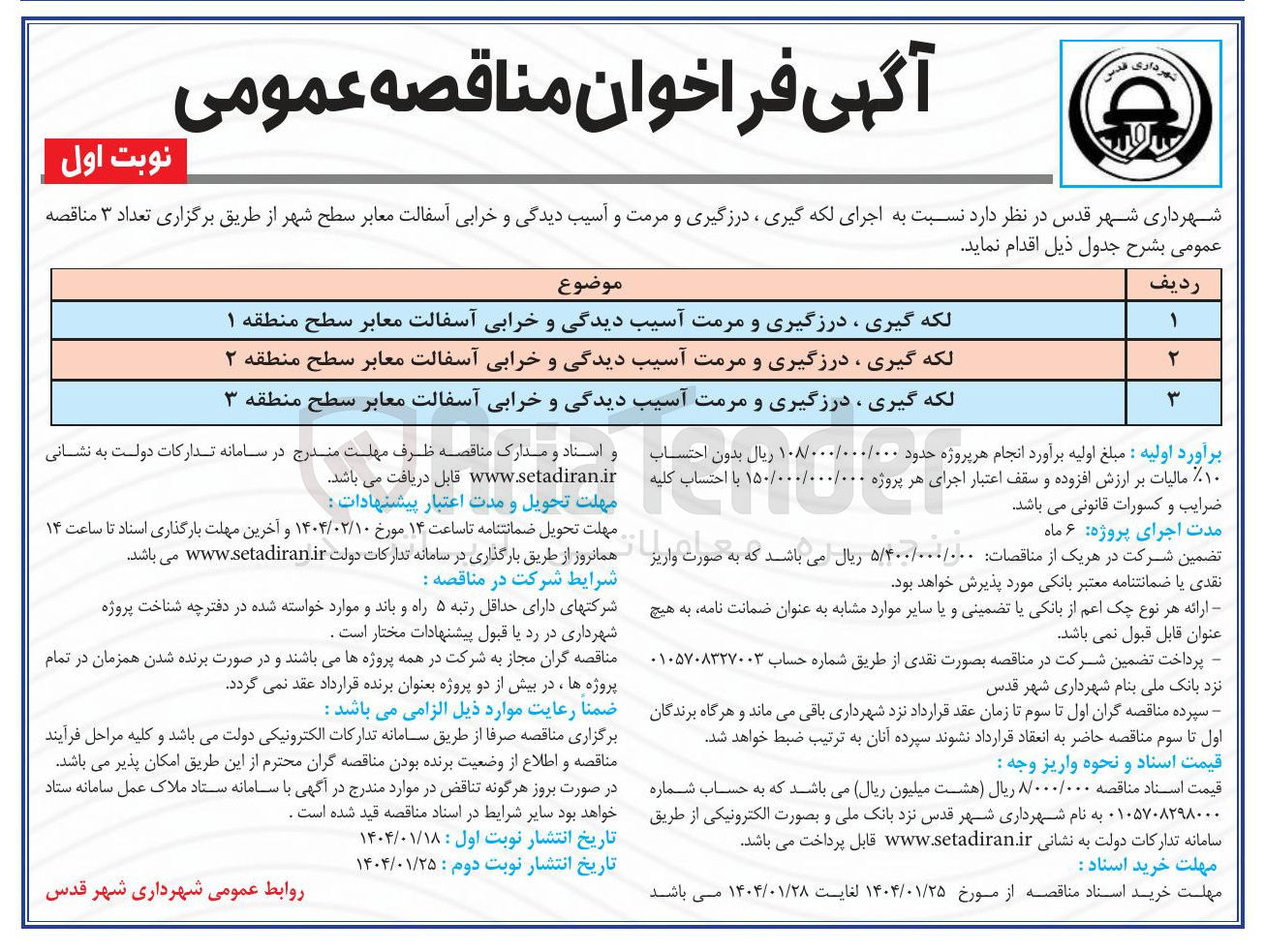 تصویر کوچک آگهی لکه گیری درزگیری و مرمت آسیب دیدگی و خرابی آسفالت معابر سطح مطقه 2