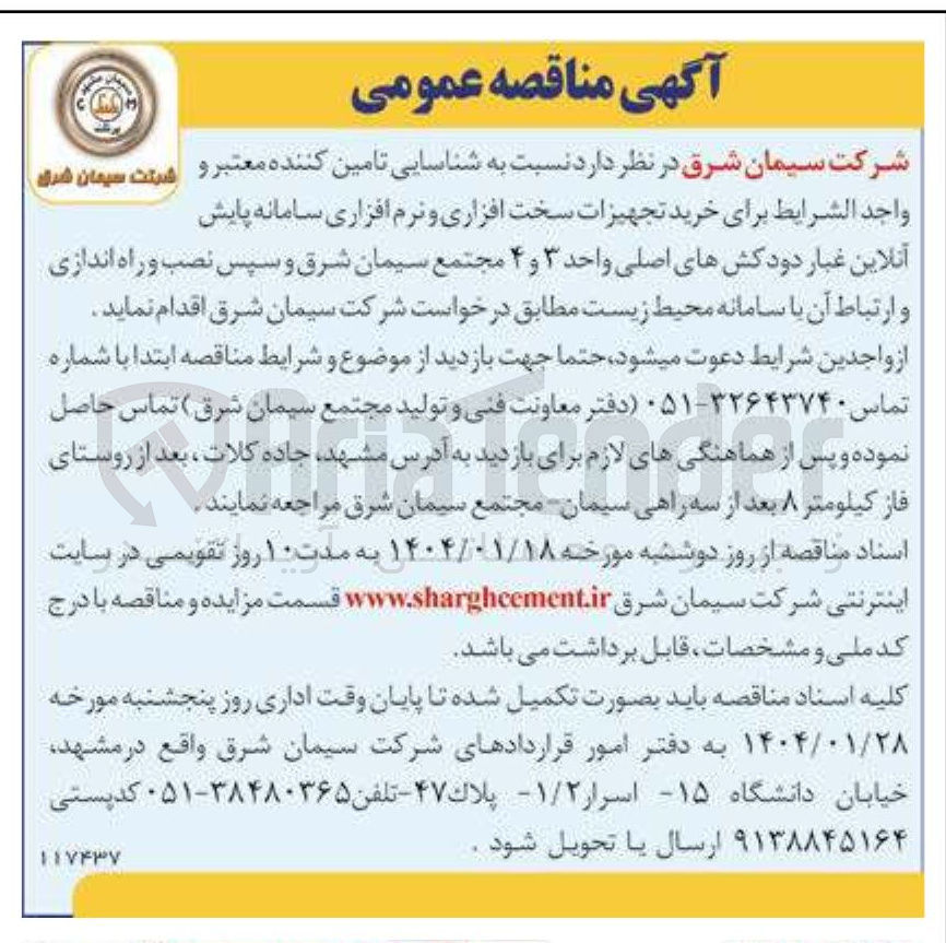 تصویر کوچک آگهی شناسایی تامین کننده معتبر و واحد الشرایط برای خرید تجهیزات سخت افزاری و نرم افزاری سامانه پایش آنلاین عبار دودکش های اصلی واحد 3 و 4 