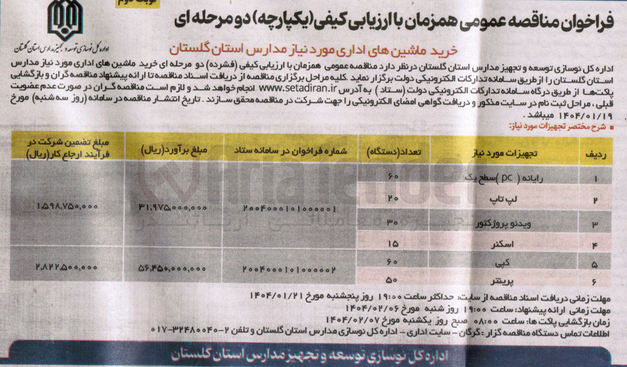 تصویر کوچک آگهی خرید ماشین های اداری : رایانه (pc) سطح یک - لپ تاپ - ویدیو پروژکتور - اسکنر