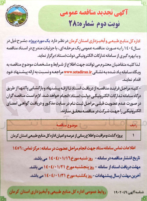 تصویر کوچک آگهی پروژه گشت و مراقبت و اطلاع رسانی از عرصه و اعیان