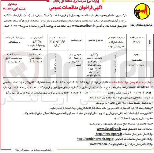 تصویر کوچک آگهی واگذاری نگهداری و تعمیر دیسپاچینگ و مخابرات شبکه تحت مدیریت