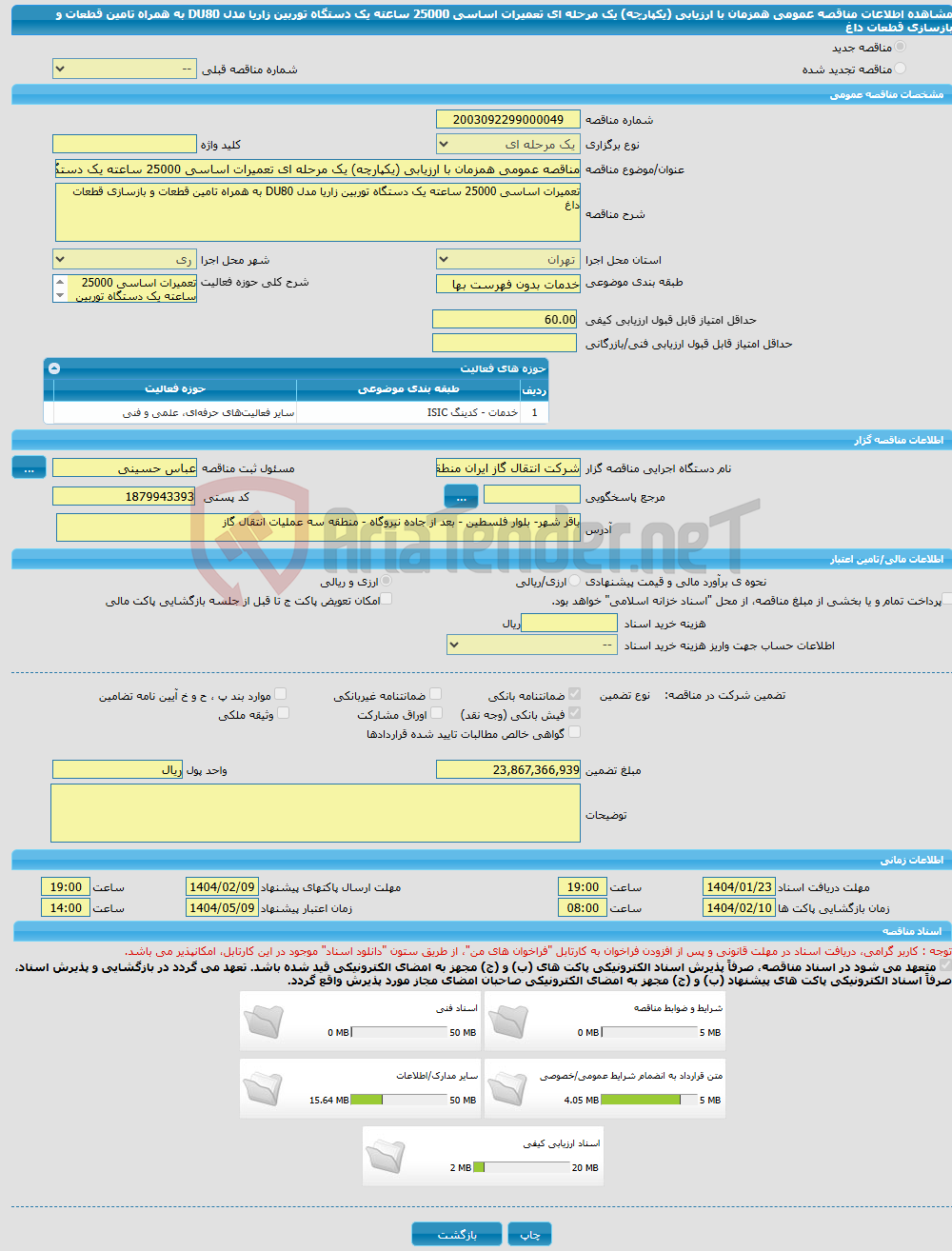 تصویر کوچک آگهی مناقصه عمومی همزمان با ارزیابی (یکپارچه) یک مرحله ای تعمیرات اساسی 25000 ساعته یک دستگاه توربین زاریا مدل DU80 به همراه تامین قطعات و بازسازی قطعات داغ