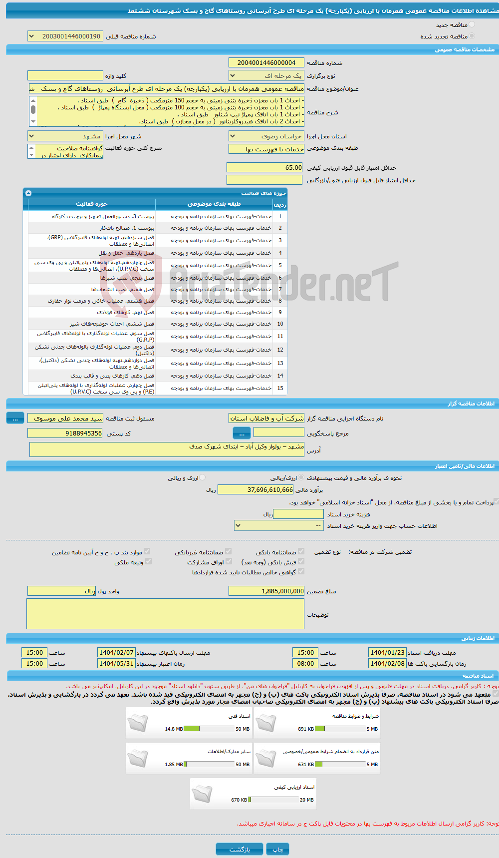 تصویر کوچک آگهی مناقصه عمومی همزمان با ارزیابی (یکپارچه) یک مرحله ای طرح آبرسانی روستاهای گاچ و بسک شهرستان ششتمد 