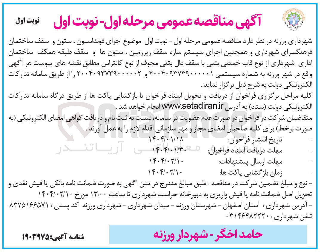 تصویر کوچک آگهی اجرای فونداسیون ، ستون و سقف ساختمان فرهنگسرای شهرداری و همچنین اجرای سیستم سازه سقف زیرزمین ، ستونها و سقف طبقه همکف ساختمان اداری شهرداری از نوع قاب خمشی بتنی با سقف دال بتنی مجوف از نوع کانتراس