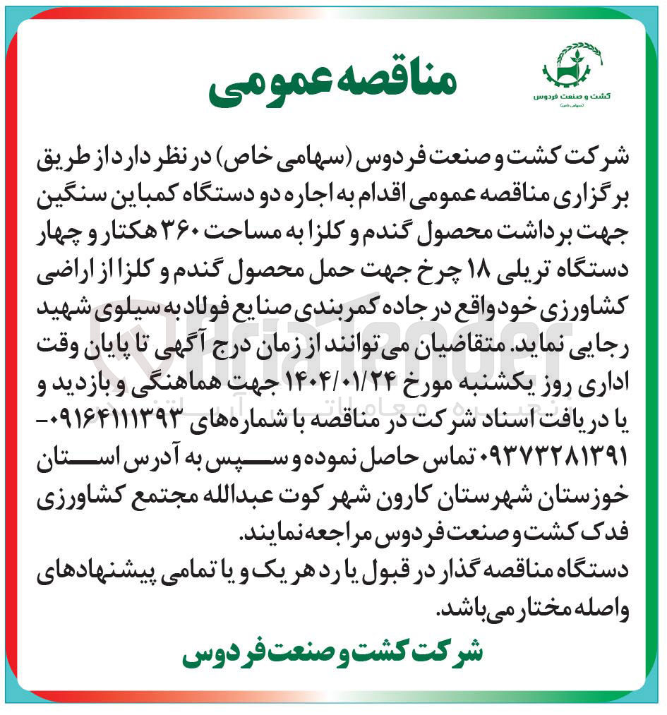 تصویر کوچک آگهی اجاره دو دستگاه کمباین سنگین جهت برداشت محصول گندم و کلزا به مساحت ۳۶۰ هکتار و چهار دستگاه تریلی ۱۸ چرخ جهت حمل محصول گندم و کلزا از اراضی کشاورزی