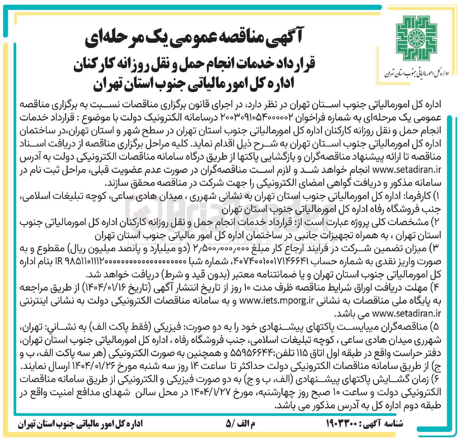 تصویر کوچک آگهی  قرارداد خدمات انجام حمل و نقل روزانه کارکنان 
