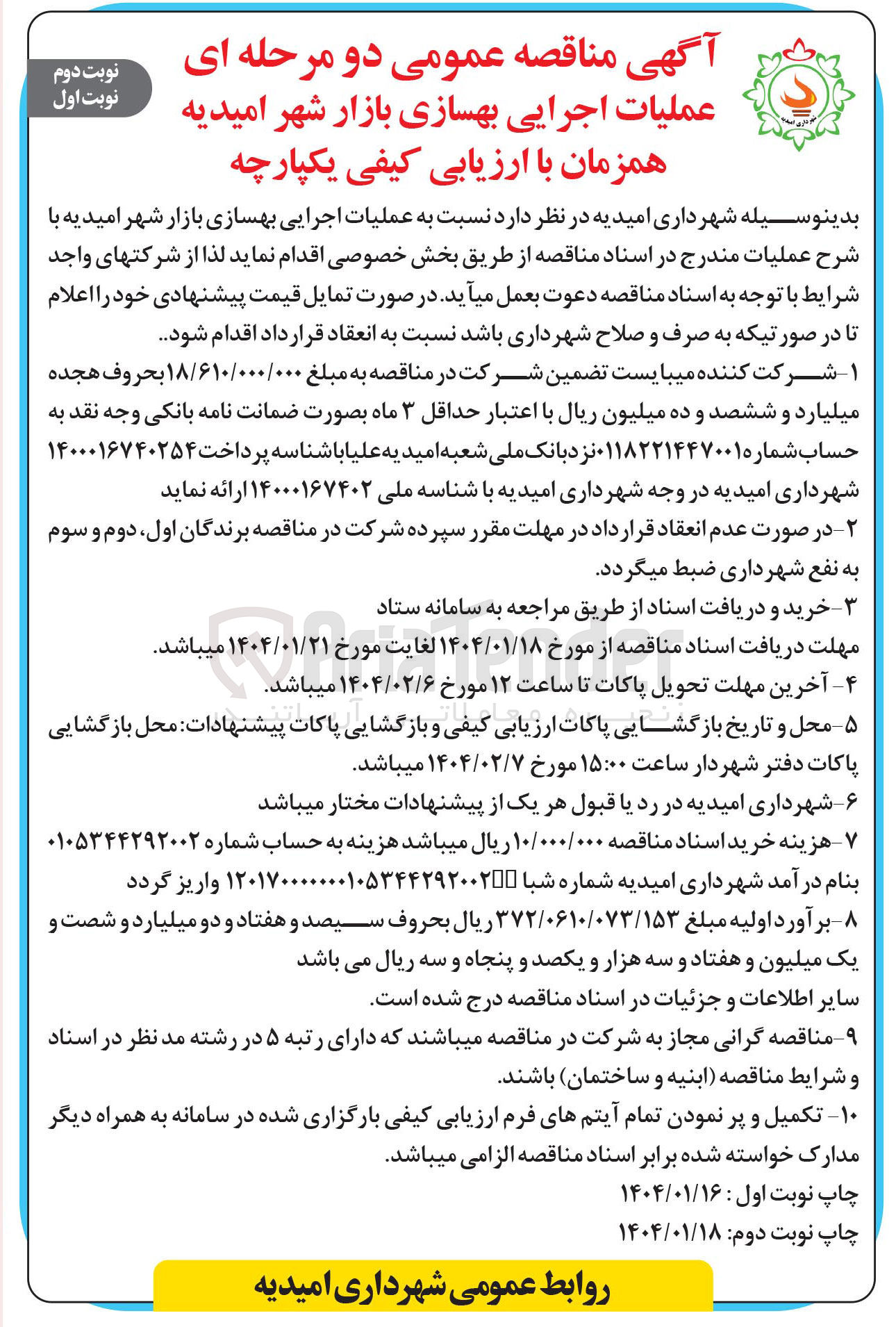 تصویر کوچک آگهی عملیات اجرایی بهسازی بازار 