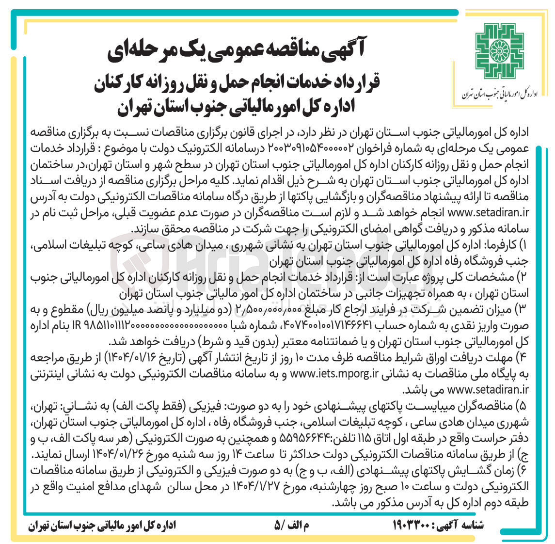 تصویر کوچک آگهی قرارداد خدمات انجام حمل و نقل روزانه کارکنان