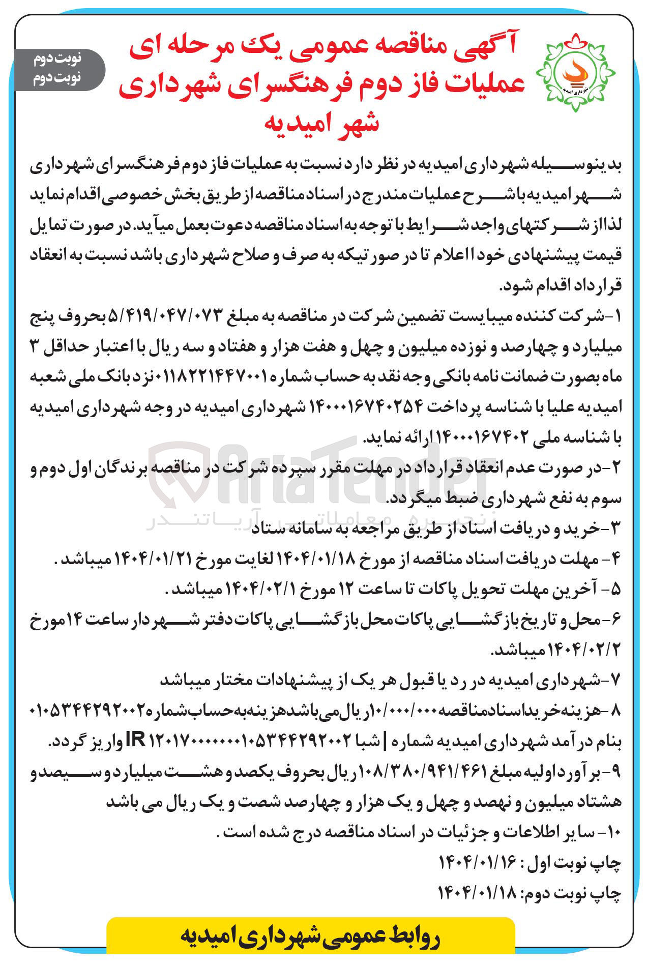 تصویر کوچک آگهی عملیات فاز دوم فرهنگسرای شهرداری 