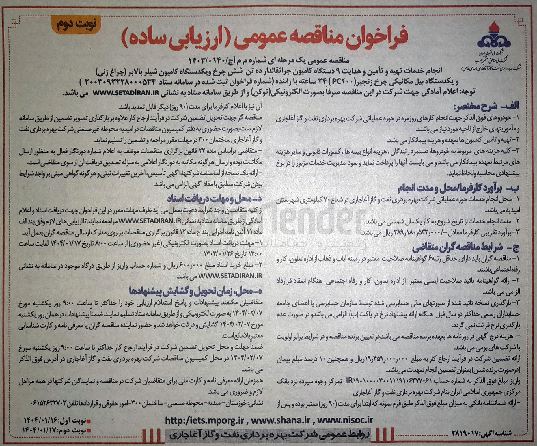 تصویر کوچک آگهی انجام خدمات تهیه و تأمین و هدایت ۹ دستگاه کامیون جراثقالدار ده تن شش چرخ و یکدستگاه کامیون شیلر بالابر (چراغ زنی) و یکدستگاه بیل مکانیکی چرخ زنجیر ( ۲۰۰PC ) ۲۴ ساعته با راننده 