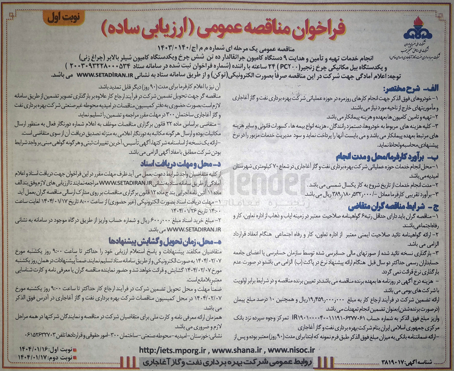 تصویر کوچک آگهی انجام خدمات تهیه و تأمین و هدایت ۹ دستگاه کامیون جراثقالدار ده تن شش چرخ و یکدستگاه کامیون شیلر بالابر (چراغ زنی ) و یکدستگاه بیل مکانیکی چرخ زنجیر ( ۲۰۰PC ) ۲۴ ساعته با راننده