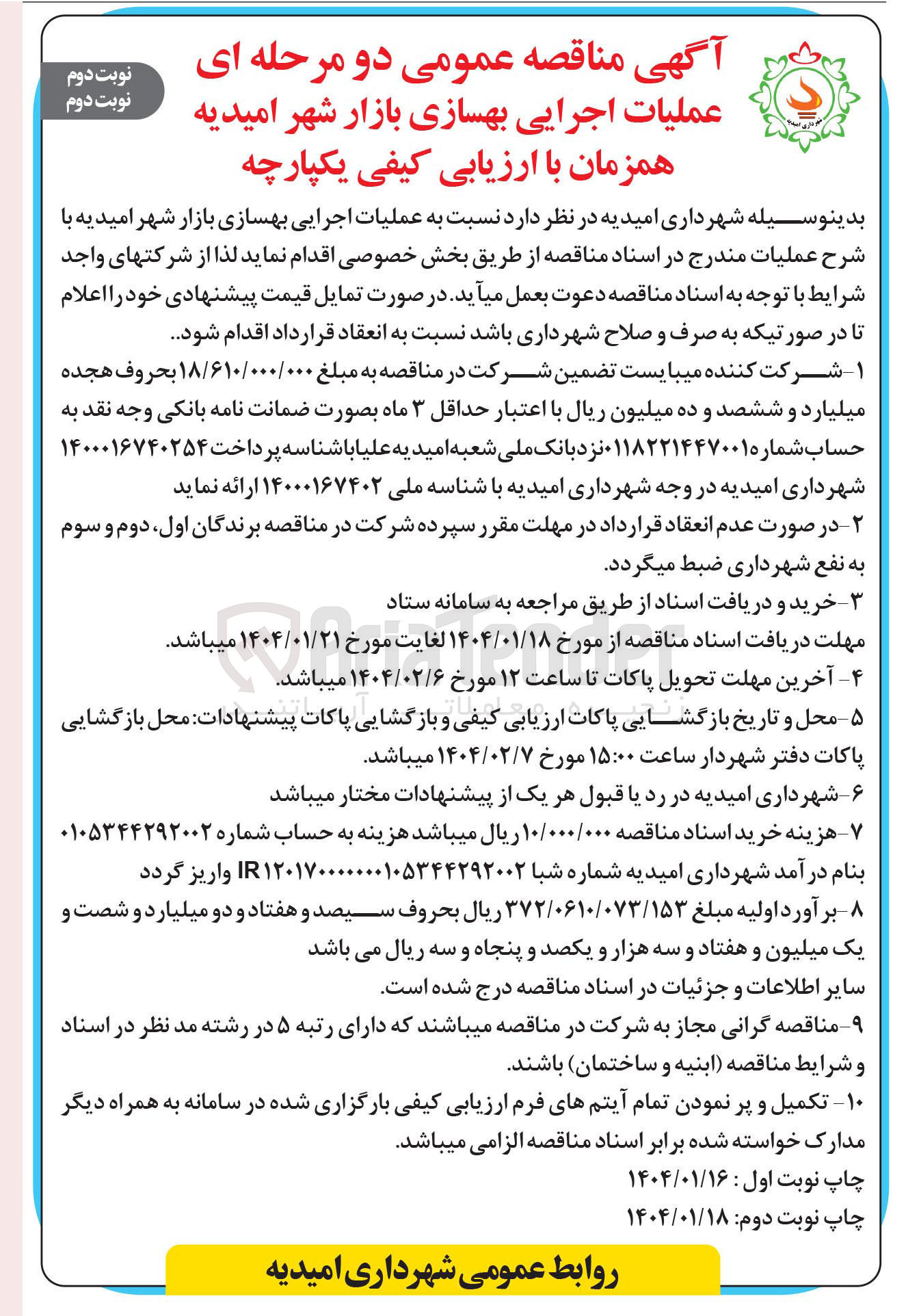 تصویر کوچک آگهی عملیات اجرایی بهسازی بازار 