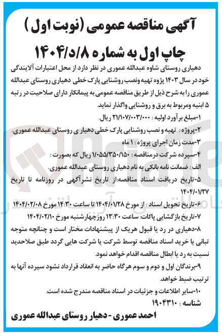 تصویر کوچک آگهی پژوه تهیه و نصب روشنایی پارک خطی 