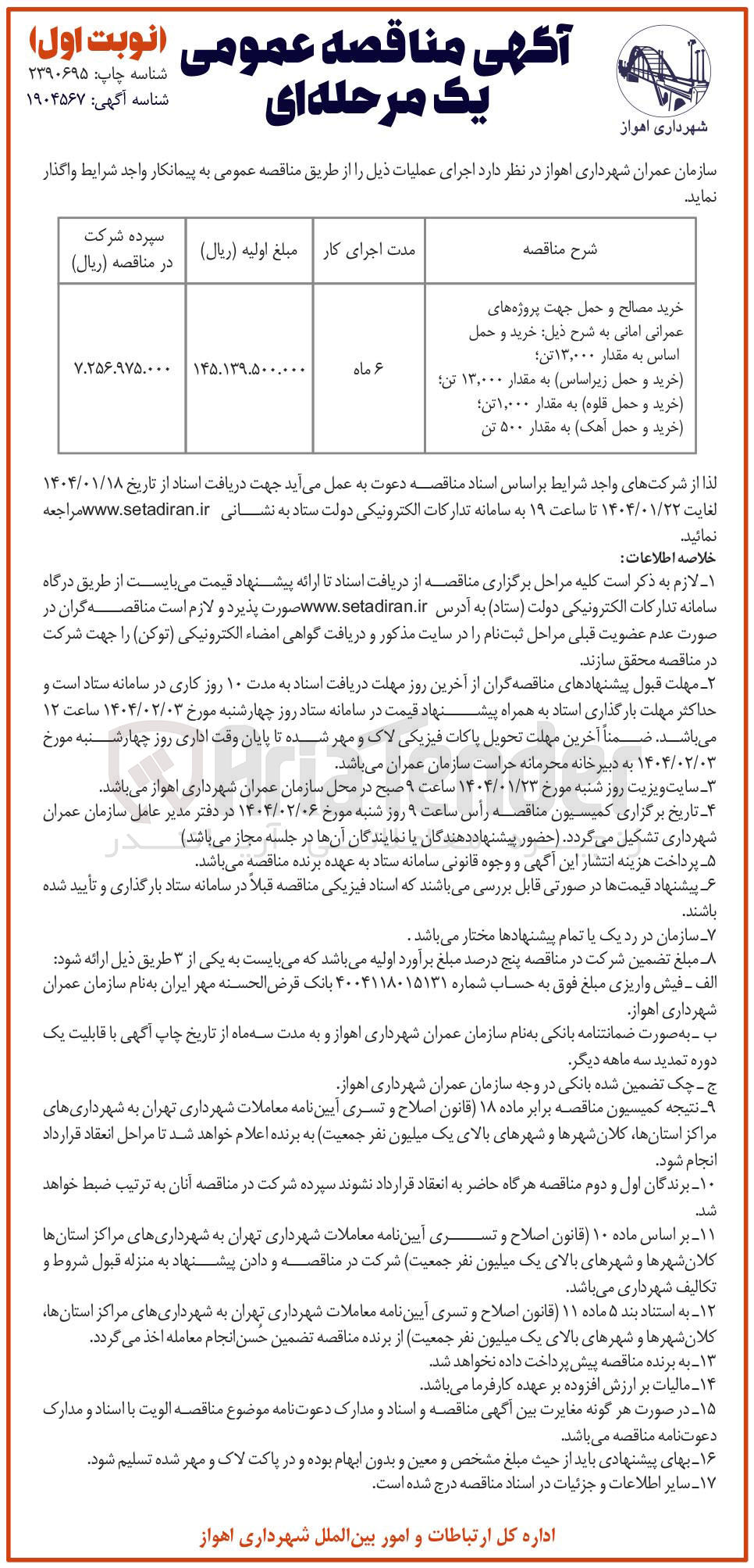 تصویر کوچک آگهی خرید مصالح و حمل جهت پروژه های عمرانی امانی به شرح ذیل : (خرید و حمل اساس) به مقدار ۱۳,۰۰۰ تن - (خرید و حمل زیر اساس) به مقدار ۱۳,۰۰۰ تن (خرید و حمل قلوه) به مقدار ۱,۰۰۰ تن (خرید و حمل آهک) به مقدار ۵۰۰ تن 