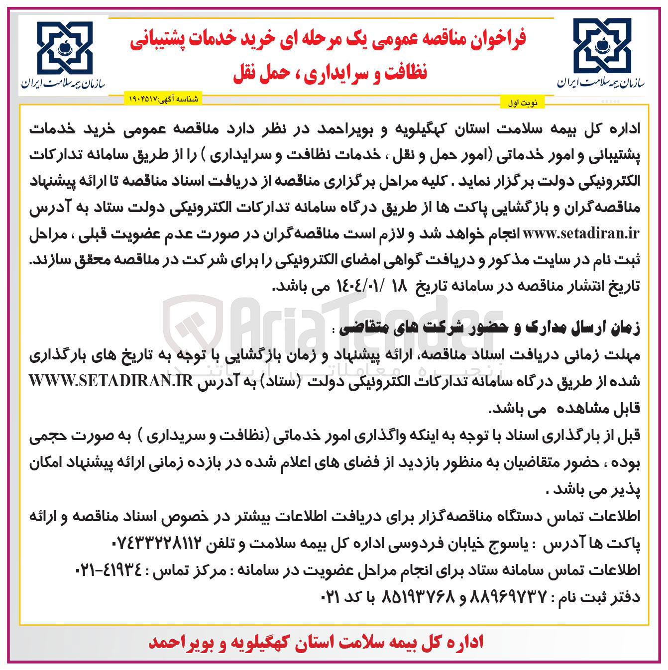 تصویر کوچک آگهی  خرید خدمات پشتیبانی و امور خدماتی امور حمل و نقل ، خدمات نظافت و سرایداری