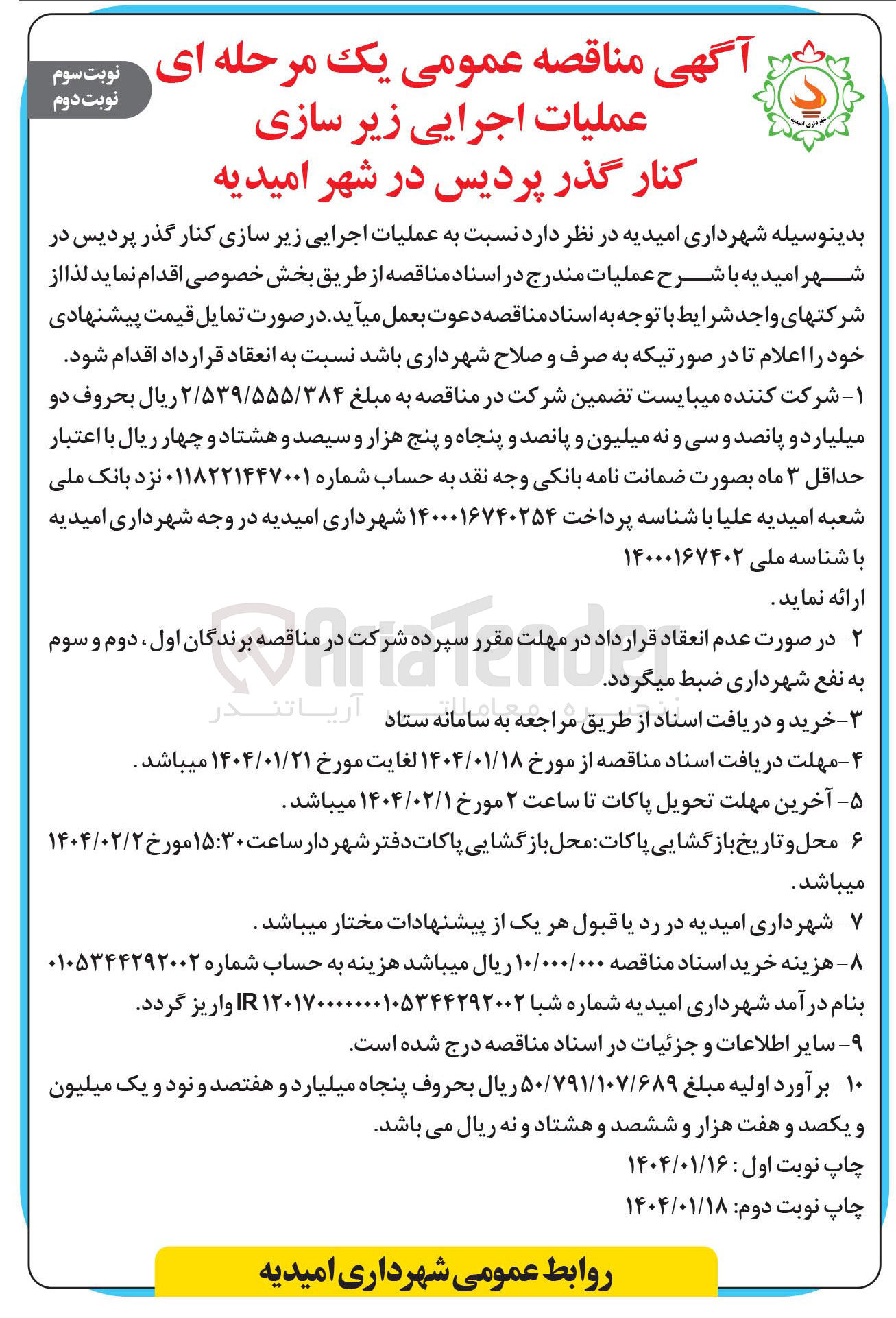 تصویر کوچک آگهی عملیات اجرایی زیر سازی کنار گذر پردیس 