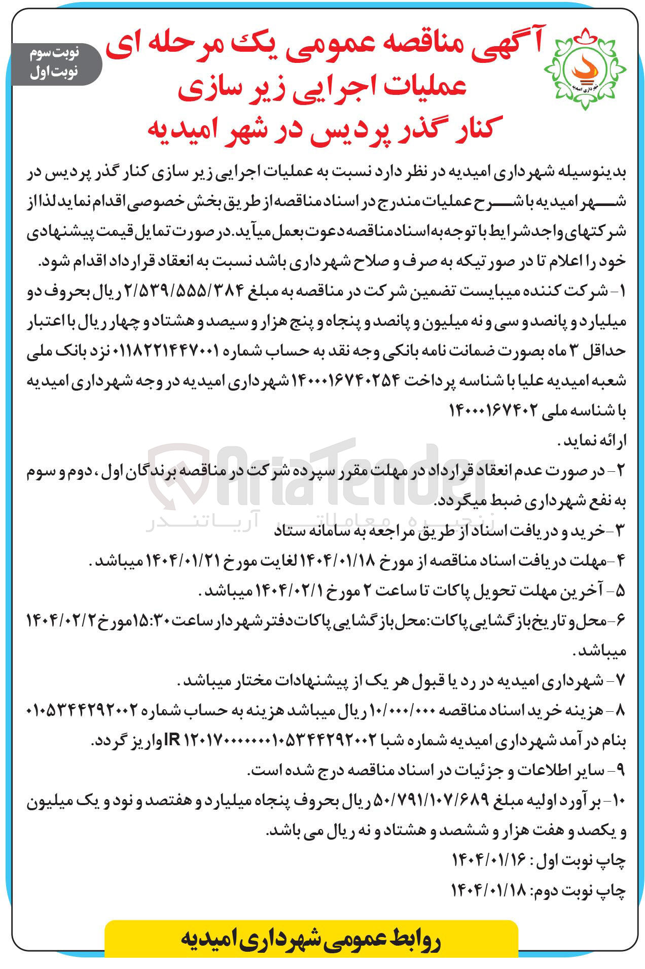 تصویر کوچک آگهی  عملیات اجرایی زیر سازی کنار گذر پردیس