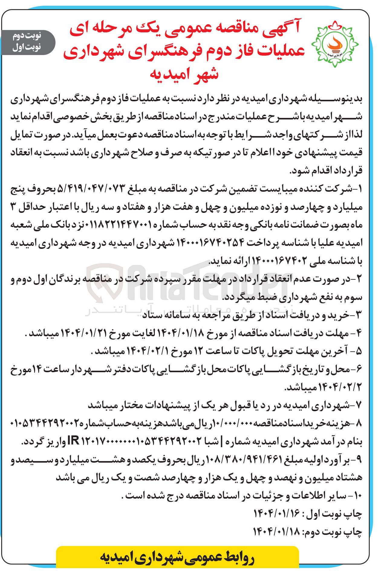 تصویر کوچک آگهی  عملیات فاز دوم فرهنگسرای شهرداری