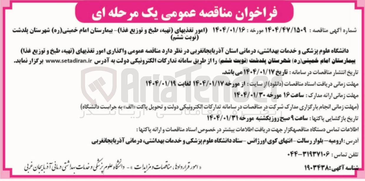 تصویر کوچک آگهی واگذاری امور تغذیه ای تهیه طبخ و توزیع غذا