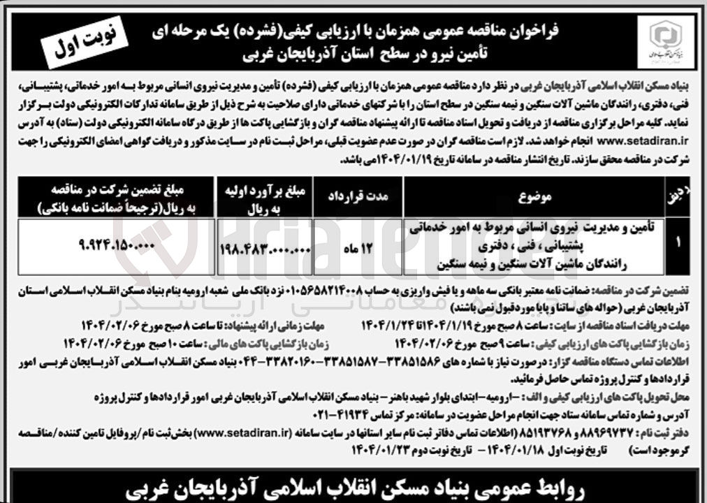 تصویر کوچک آگهی تأمین و مدیریت نیروی انسانی مربوط به امور خدماتی پشتیبانی ، فنی ، دفتری رانندگان ماشین آلات سنگین و نیمه سنگین