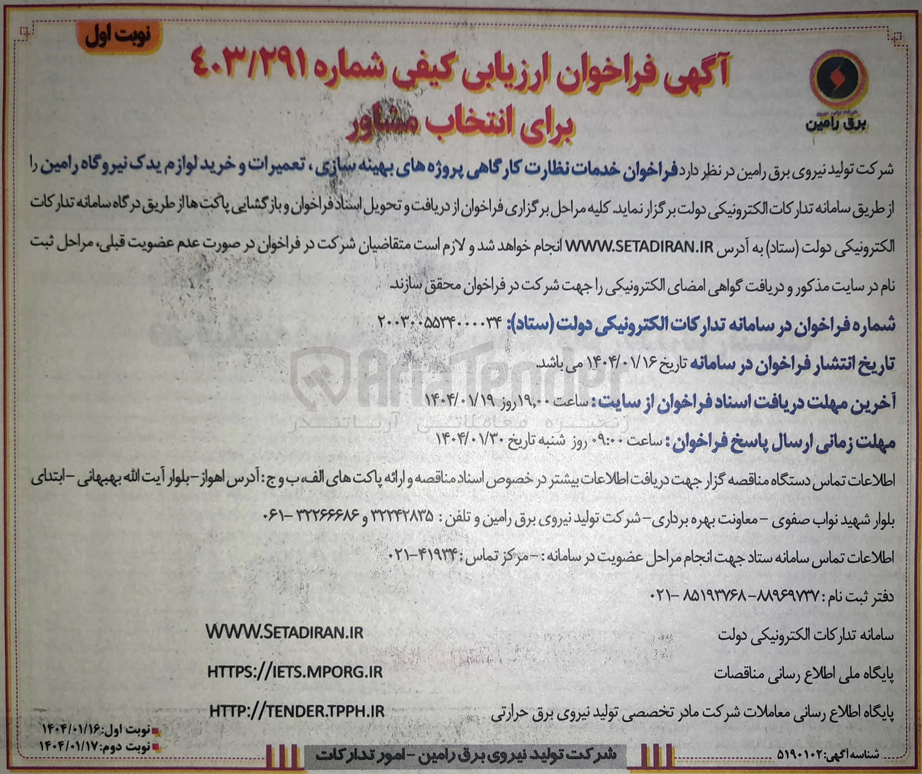 تصویر کوچک آگهی خدمات نظارت کارگاهی پروژه های بهینه سازی تعمیرات و خرید لوازم یدک