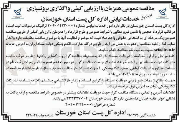 تصویر کوچک آگهی واگذاری برونسپاری خدمات نیابتی
