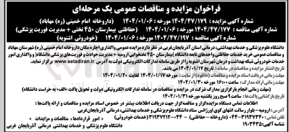 تصویر کوچک آگهی واگذاری امور خدمات خودروئی شبکه بهداشت و درمان