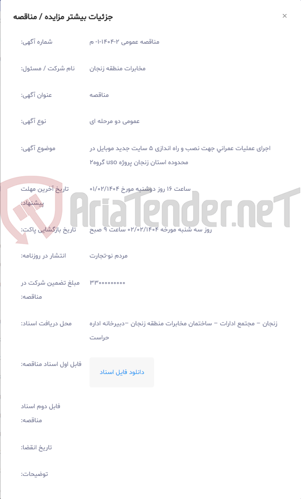 تصویر کوچک آگهی اجرای عملیات عمرانی جهت نصب و راه اندازی 5 سایت جدید موبایل در محدوده استان زنجان پروژه uso گروه2