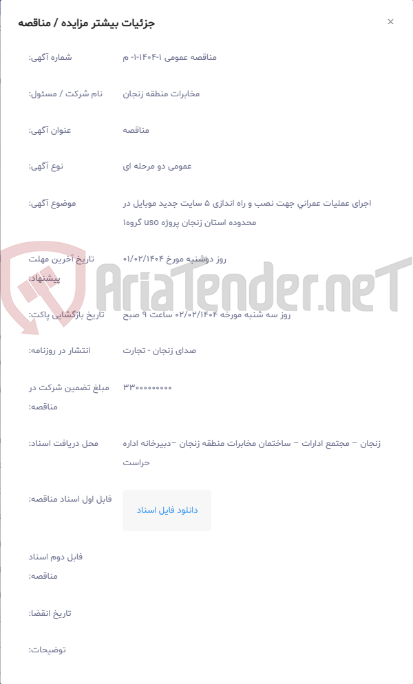 تصویر کوچک آگهی اجرای عملیات عمرانی جهت نصب و راه اندازی 5 سایت جدید موبایل در محدوده استان زنجان پروژه uso گروه1