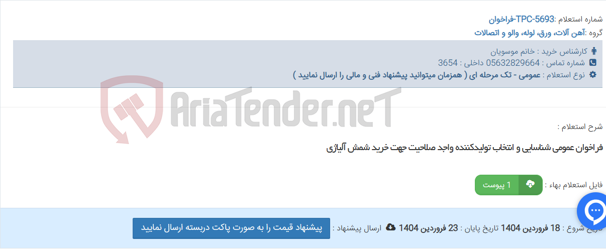 تصویر کوچک آگهی فراخوان عمومی شناسایی و انتخاب تولیدکننده واجد صلاحیت جهت خرید شمش آلیاژی