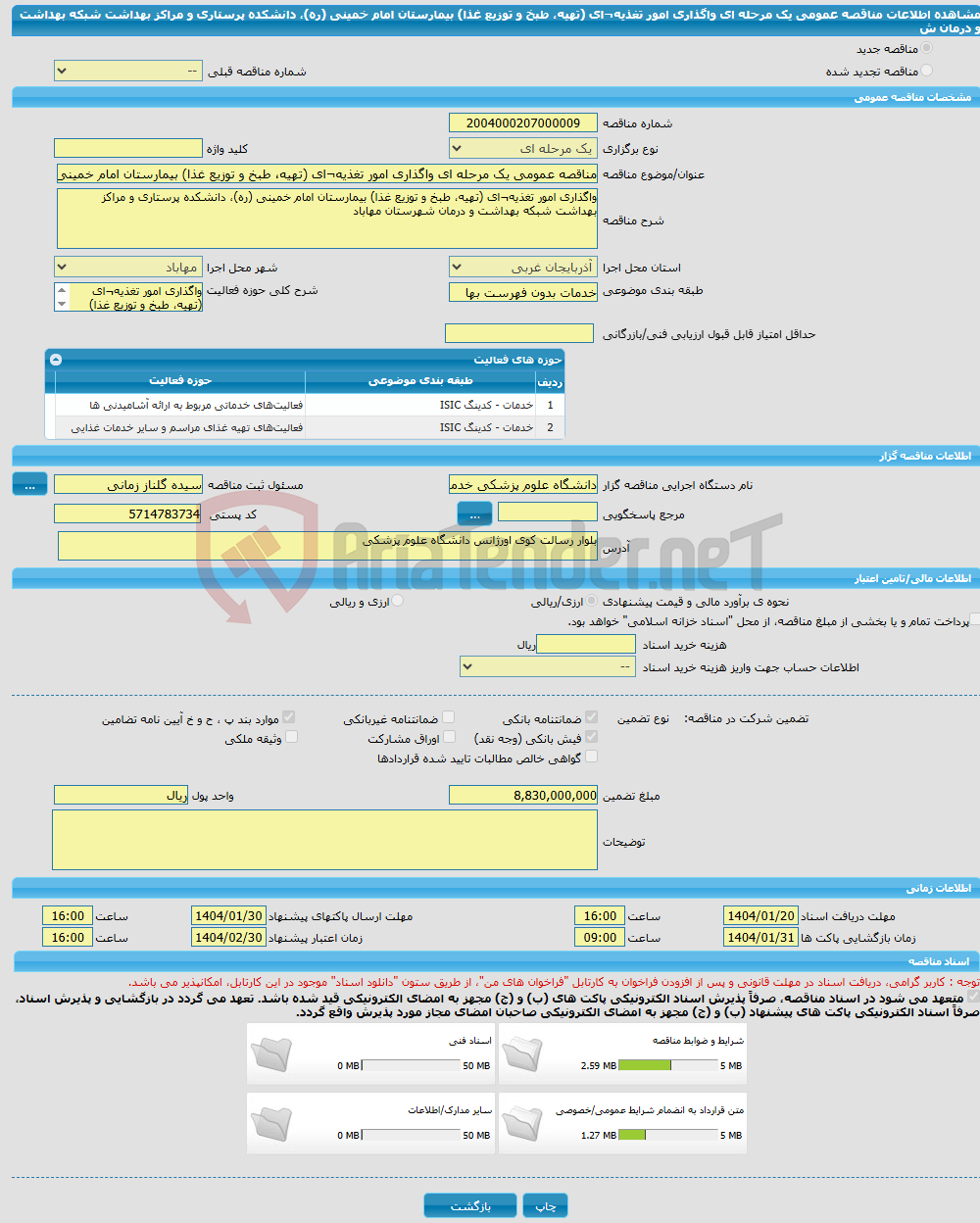 تصویر کوچک آگهی مناقصه عمومی یک مرحله ای واگذاری امور تغذیه¬ای (تهیه، طبخ و توزیع غذا) بیمارستان امام خمینی (ره)، دانشکده پرستاری و مراکز بهداشت شبکه بهداشت و درمان ش