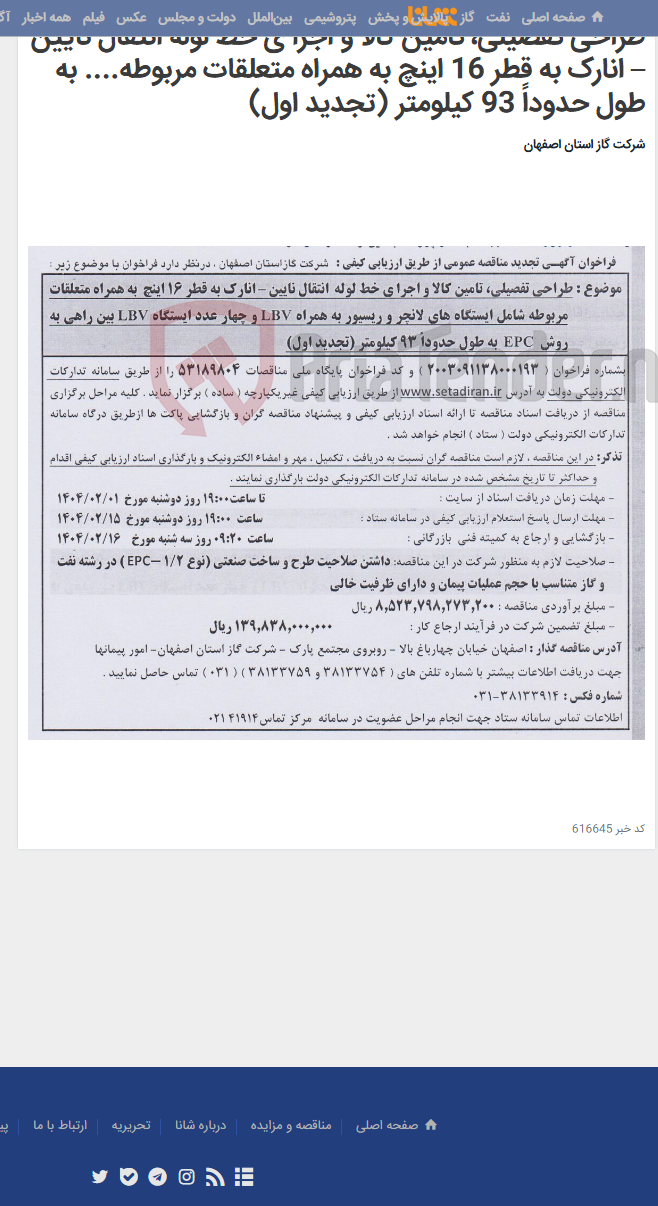 تصویر کوچک آگهی طراحی تفصیلی، تامین کالا و اجرا ی خط لوله انتقال نایین – انارک به قطر 16 اینچ به همراه متعلقات مربوطه.... به طول حدوداً 93 کیلومتر (تجدید اول)