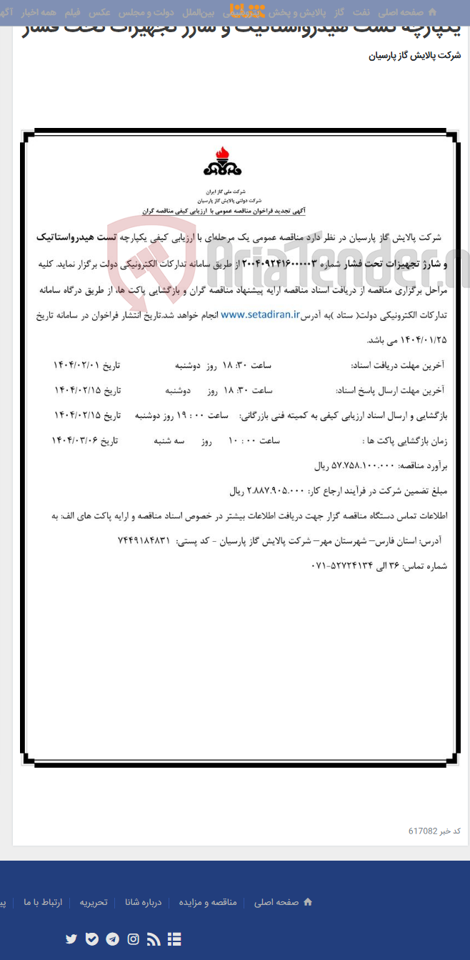 تصویر کوچک آگهی یکپارچه تست هیدرواستاتیک و شارژ تجهیزات تحت فشار