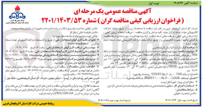 تصویر کوچک آگهی پروژه تهیه تجهیزات و احداث شبکه توزیع روستاها ، احداث ایستگاه TBS و رفع نواقصی خط تغذیه و ایستگاه CTS و off Take محور رشکان