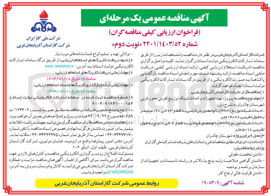 تصویر کوچک آگهی پروژه تهیه تجهیزات و احداث شبکه توزیع تقویتی 