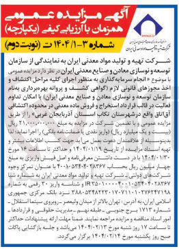 تصویر کوچک آگهی انجام سرمایه گذاری به منظور اجرای کلیه مراحل اکتشاف و اخذ مجوزهای قانونی لازم گواهی کشف و پروانه بهره برداری به نام سازمان توسعه و نوسازی معادن و صنایع معدنی ایران با امکان تداوم فعالیت در قالب قرارداد استخراج و فروش ماده معدنی