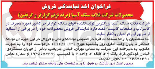 تصویر کوچک آگهی واگذاری نمایندگی فروش محصولات