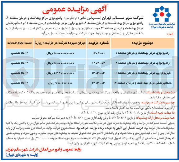 تصویر کوچک آگهی واگذاری فیزیوتراپی مرکز بهداشت و درمان